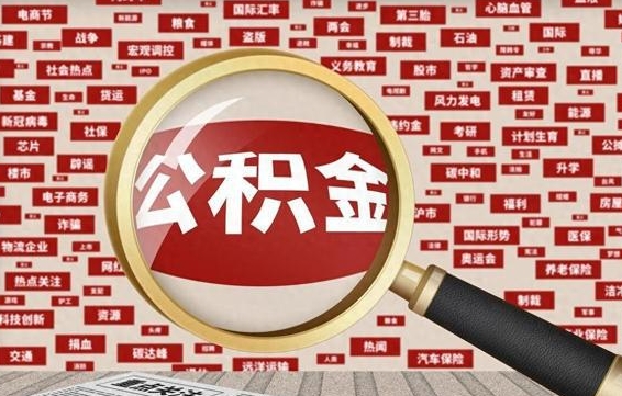 公积金怎么用的-改则公积金代办平台